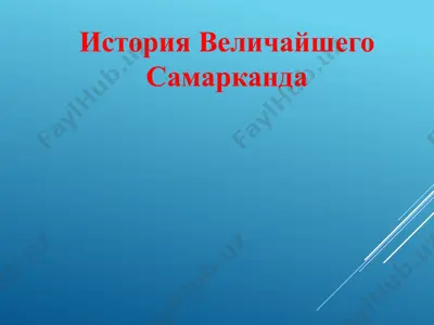 история величайшего самарканда — PPTX