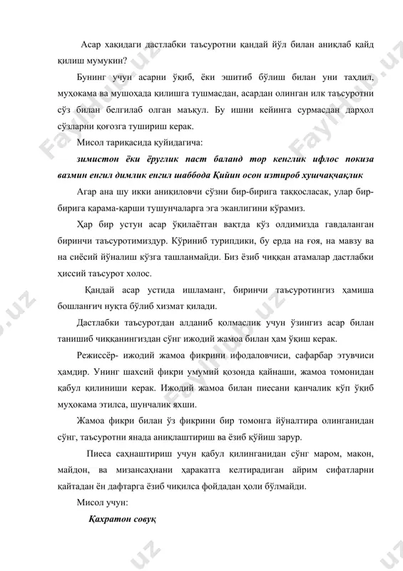 ив кўриниб турган томони. ғоя эса субъективботинийдир. ғоя-муаллифнинг ўзи акс этдираётган манба орқали томошабинга етқазмоқчи бўлган фикридир. хақиқий санъат асарида мавзу ва ғоя бир мақсадни кўзлаган бўлади. бадиий асарда ҳаётийлик, кузгуда акс этганидек, онгимизда акс этмайди. у онгимиздан ўтар экан, уни бор бутунича қабул қилган ҳолда, хаётда юз беран воқеларни мушоҳада қилиб, шахсий фикр билан бойитилган тарзда бадиий асар даражасига кўтарилади. бадиий асар ижодкор фикри, орзуси, ҳаёл ва тасаввури билан суғорилган шаклда, ижодкорни ўзи акс этдирмоқчи бўлган мавзуга муносабати ҳамдир. бадиий асар фақат шундагина бадиий тимсолга-образга айланиши мумкин. бадиий асарнинг бир бутунлиги шундаки, у акс этдирилган ҳаётни айни хақиқийга ўхшашлиги билангина эмас, ижодкорнинг бадиий шуури тафаккури билан ёритилган, қалб ҳарорати билан иситилиб, чуқур маъно касб этган қиёфада бизга етиб келади. ижодкор хаёт қандай бўлса шундайлигича, уни мушоҳада қилмай, янги маъно бермай, яхши-ёмонни фарқламай ижод қилади деган фикр мутлақо нотўғридир. ижодкор кузатган хаётий воқеаларга нисбатан ўз дунёқарашини, ҳаётий тажрибасини, биз билан …