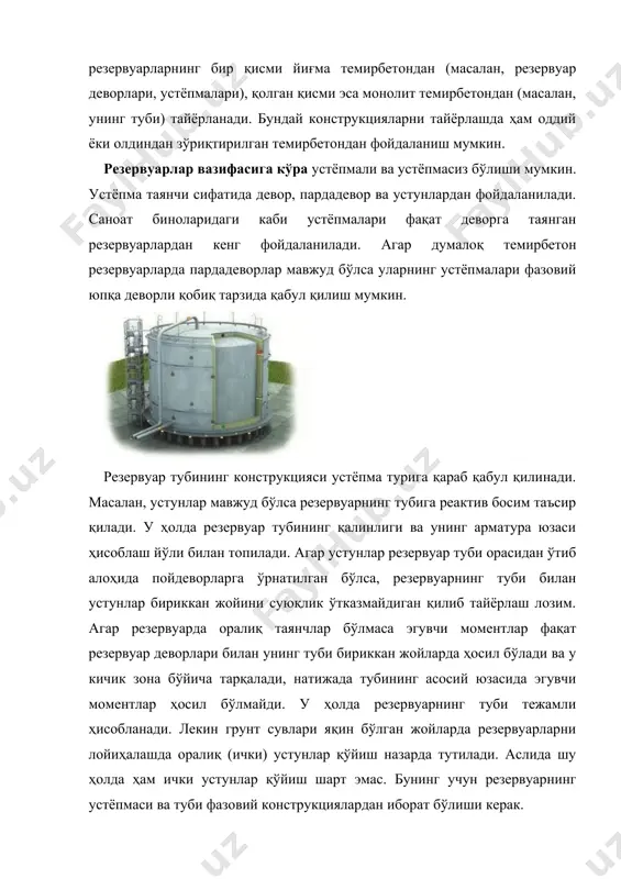 да йиғма элементларининг кесим юзаси монтаж зўриқишларига ҳисоблаб аниқланганлиги сабабли материал сарфи кўпайиб кетади. ҳозирги кунда резина-газлама, полимер ёки бошқа синтетик материаллардан фойдаланган ҳолда герметик қобиқли резервуарларни лойиҳалаш устида ишлар олиб борилмоқда. бундай резервуарларда темир-бетон конструкциялар юк кўтарувчи элемент, қобиқ эса суюқлик ва газ ўтказмасликни таъминлайдиган элемент сифатида хизмат қилади. шунга ўхшаш резервуарлар тубсиз қилиб тайёрланиши, эксплуатация ёки иқлим шароитлари мос келса устёпмасиз қилиб ҳам тайёрланиши мумкин. мисол сифатида монолит темирбетондан тайёрланган ёки йиғма темирбетон қўлланилган сув омборининг айрим турларини кўриб чиқамиз. лойиҳалаш ва қуриш даврида арматурани зўриқтирмасдан фақат резервуар шаклини тўғри танлаш натижасида ва юк кўтарувчи конструкциялардаги бетон фақат сиғилишга ишлайдиган қилиб тайёрлаш оқибатида сиғимлари 2500 ва 8000 м3 бўлган иккита резервуарнинг қурилиши билан танишиб чиқамиз. германиянинг штольберг шаҳрида қурилган ва сиғими 2500 м3 бўлган ер устидаги сув омборининг қирқими 1-расмда кўрсатилган. ушбу резервуар кесик конус шаклида бўлиб, устёпмаси гумбаздан иборат. резервуар девори ва устёпмасининг эгрилиги шундай танланганки, конструкциянинг …
