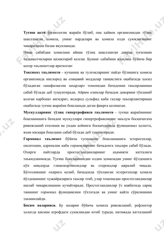 бачадоннинг қисқариши юзага келади. ҳайвоннинг ётиши билан босим янада ошиб туғиш жараёни тезлашади. бегона тана назарияси. ҳомила бўғозлик даврининг охирида келиб, она организми учун бегона тана бўлиб қолади. натижада бачадон ва қорин девори мускуллари қисқариб, туғиш юзага келади. чузилиш назарияси. бачадон маълум бир даражада чузилувчан бўлиб, ҳомила катталашиб боради ва маълум бир даражага бориб етгач бачадон қисқара бошлайди. лекин ҳалигача юқорида айтилган назарияларнинг бирортаси ҳам тўлиғича ўз тасдиғини топмаган. туғиш жараёни қатор сабаблар мажмуаси таъсирида кузатилиб, асосан марказий асаб тизимининг бошқарувидаги бош мия пустлоқ қисми марказларининг фаолиятига боғлиқдир. бу сабаблар шартли равишда уч гуруҳга булинади: биринчи гуруҳга - тўғишга тайёрловчи (бачадон нерв-мускул қўзғалувчанлигининг ортиши, тос тутқичларини бўшаштирувчи - релаксин концентрациясининг ортиши), иккинчи гуруҳга - туғишни таъминловчи (эстерогенлар, ацителхолин ва окситоцин концентрациясининг ортиши оқибатида бачадон мускуллари қисқаришларининг кучайиши) ва учинчи гуруҳга туғишни стимулловчи (бачадон ва қорин пресси мускулларининг рефлектор қисқариши) сабаблар киради. туғиш жараёни бачадон ва қорни мускулларининг фаол қисқариши билан …