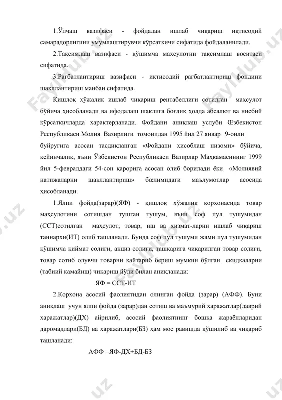 фатида аниқланади: стф =уф+фф-фз 5.соф фойда(зарар)(сф). у солиқ тўлангандан кейин хўжалик субьект ихтиёрида қолади, ўзида даромад(фойда)дан тўланадиган солиқни(дс) ва минус қонун ҳужжатларида назарда тутилган бошқа солиқлар ва тўловларни(бс) чиқариб ташланган ҳолда солиқлар тўлангунга қадар олинган фойдани ифодалайди: сф =стф-дс-бс қишлоқ хўжалигида ишлаб чиқариш рентабеллигининг мутлоқ кўрсаткичи билан бир қаторда унинг нисбий кўрсаткичидан ҳам фойдаланилади. бу кўрсаткич ўзида рентабеллик нормаси ва фойда нормасини ифода этади. қишлоқ хœжалик корхоналари маҳсулотлари œсимликчилик ва чорвачилик тармоқлари доирасида айрим экинлар ва чорва ҳайвон турлари доирасида, айрим маҳсулот ишлаб чиқариш ва сотиш ҳаражатлари рентабеллиги аниқладанади. бу кўрсаткични ишлаб чиқариш, сақлаш, қайта ишлаш ва сотиш жараёнларида қилинган ҳаражтларнинг қоплаш муддатларини аниқлашда универсал деб ҳисобланади. шу билан бирга фойда самарадорликни ягона ва бутун қамраб олувчи кўрсаткич ҳисобланмайди. янгидан яратилган қийматнинг бир қисми сифатида, у моддий ишлаб чиқариш соҳасидаги ходимлар қўшимча меҳнати билан яратилган қўшимча маҳсулотни пулда ифодаланган қисмини ифодалайди. унинг миқдори маълум даражада маҳсулот баҳоси даражасининг асосланганлигига боғлиқ. …