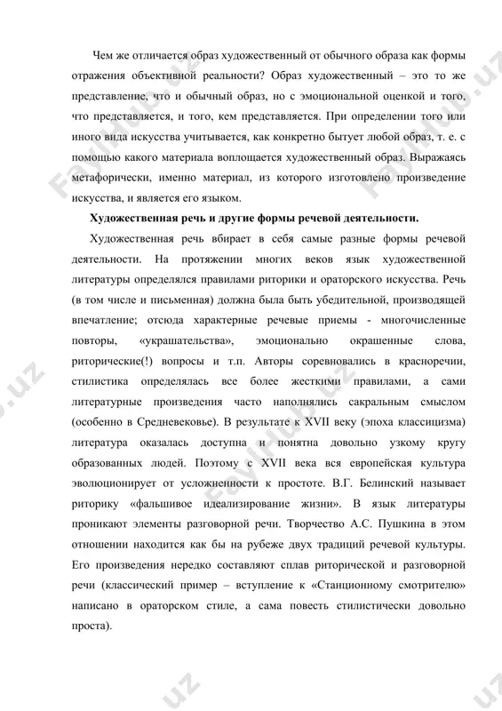 спекты жизни, исторические явления. подсчитано, что в современном употреблении используется около 90 тысяч слов. каждое слово имеет свою стилистическую окраску (например: нейтральное, разговорное, просторечное) и историю, а, кроме того, слово приобретает дополнительный смысл от окружающих его слов (к о н т е к с т а). неудачный в этом смысле пример приводил адмирал шишков: «несомый быстрыми конями, рыцарь внезапно низвергся с колесницы и расквасил себе рожу». фраза смешна, потому что совмещены слова разной эмоциональной окраски. задача отбора тех или иных речевых средств для произведения достаточно сложна. обычно этот отбор мотивирован образной системой, лежащей в основе произведения. речь – одна из важных характеристик персонажей и самого автора. язык художественной литературы несет в себе огромное эстетическое начало, поэтому автор художественного произведения не просто обобщает языковой опыт, но и в какой-то мере определяет речевую норму, является творцом языка. язык художественного произведения. художественная литература – это множество литературных произведений, каждое из которых представляет собой …