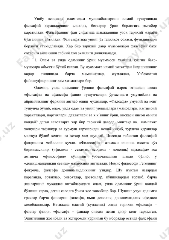 тижада одатий (кундалик) онгда тарихан «фалсафа – фанлар фани», «фалсафа – фанлар онаси» деган фикр кенг тарқалган. эшитилиши жозибали ва эхтиромли кўринган бу иборалар остида фалсафани фан сифатида тан олмаслик мақсадлари ётадики, бу бизнинг давримиз учун хатарли майл (тенденция)дир. ўатто олимларнинг баъзилари ана шу ақидага таяниб, фалсафа фанига муносабат белгилайдилар. ғарб мамлакатларида эса эндиликда фалсафага эхтиёж қолмади, чунки у парчаланиб, барча фанларга, айниқса ижтимоий ва гуманитар фанларга тарқаб кетди, деган нуқтаи назардан келиб чиқиб муносабат белгилаш майли кучлидир. бундай қарашларни xix асрдаги позитивизм асосчиси о.конт илгари сурган бўлиб, у в.в.яневич, в.винделғбанд томонидан ривожлантирилди. «фалсафа – дейди винделғбанд, - барча мулкини фарзандларига улашиб, шундан сўнг қашшоқ одам сифатида кўчага улоқтириб ташланган қирол лирга ўхшаб қолди». афсуски, бундай ғайриилмий нуқтаи назарда турган ватандошларимиз ҳам йўқ эмас. бундай фикрлар хатолигини, гайриилмий эканлигини ғоявий-назарий жихатдан исботлаш долзарб вазифалардан бири бўлиб турибди. чунки фалсафа фан сифатида шаклланиб, ўз тадқиқот соҳаси аниқланганига анча вақт бўлди. фалсафа …