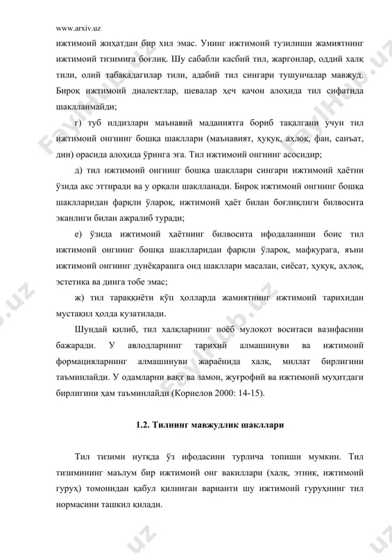 ва ют диалектлари асосида (англар, сакслар ва ютлар британ оролларига тахминан 450 – йилларда германия ҳудудларидан кўчиб келишган), рус адабий тили ўрта рус москва диалектлари асосида шаклланган, ўзбек адабий тили қарлуқ лаҳжасига кирувчи шеваларга асосланган. адабий тил шаклланган давридан бошлаб, ўзи асосланган диалектлардан олган меросни сақлаб келади. масалан, италия ерларининг узоқ муддат давомида майда феодалликларга бўлиниб турганлиги сабабли ягона давлат шаклланган даврларда ҳам итальян тили узоқ пайт майда диалектларнинг ўзига хос хусусиятларини сақлаб келди. буни академик г.в. степанов образли қилиб, «итальян диалектлари ўрмони» деб атаган эди (степанов 1976: 88). натижада, xiv асрда тоскан-флорит диалектлари асосида шаклланган адабий итальян тили мамлакатнинг бошқа ҳудудларидаги диалектлардан анча фарқ қилди. худди шундай манзара олмон адабий тили ва олмон диалектлари (қуйи немис диалекти, «платтдойч», жанубий немис диалекти ва берлин диалекти) ўртасида ҳам кузатилади. 1.3. тил белгилар системаси сифатида тил одамларнинг ўзаро мулоқотга киришувида фойдаланиладиган, уларнинг онгида сақланадиган, бироқ конкрет фикрларидан, ҳиссиётларидан, истакларидан холи бўлган материал …