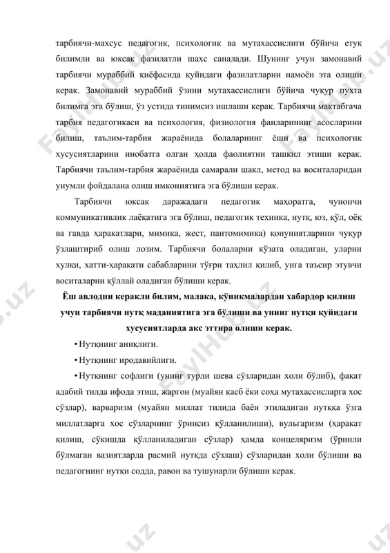 дай фан табиат, жамият ва тафаккур тараққиётининг объектив қонунлари тўғрисидаги билимларнинг якунидан, жамлашидан ишонарли ва умумлашган билимлар системасидан иборат бўлади. “педагогика” сўзи юнон тилидан айнан таржима қилинганда “болашунослик” ёки “бола етаклаш” деган маънони англатади. педагогик ғоялар афлотун (эр.ол.427 - 347 йиллар) арасту (эр.ол.384322й) плутарх (тах.416-тах.327 йиллар) квинтилиан (35-95 йиллар чамаси) нинг фалсафий ва сиёсий асарларидек, гуманист педагоглар, социал утопистлар т.мор (1478-1535 ) асарларида намоён этила бошлади. мукаммал педагогик системани ян амос коменский яратди. у ўз даврининг илғор ғояларига таянган ҳолда “ҳамманинг ҳамма нарсага ўргатиш" тўғрисида даъват билан чиқди. унинг “буюк дидактика” деган катта рисоласи назарий педагогиканинг илк асарларидан ҳисобланади. педагогиканинг илмий асосларини тузишга ж.ж.руссо (1712-1858), (и.г.пестолоций, а.дестервенрг, р.оуэн (17711-1858), а.н.радищев (1749-1802), в.г.белинский, а.герцен, и.и.пирогов, н.г.чернишевский (1822-1899), н.д.добролюбов кўп ёрдам қилдилар. педагогика назариясининг ривожланишига к.д.ушинский буюк ҳисса қўшди. уни рус педагогикасининг отаси деб аташади. ҳар қандай фаннинг ажралиб туриши ва нормал фаолият кўрсатиши учун унинг ўзида муқаррар шарт бўлиб ҳисобланади. педагогика …