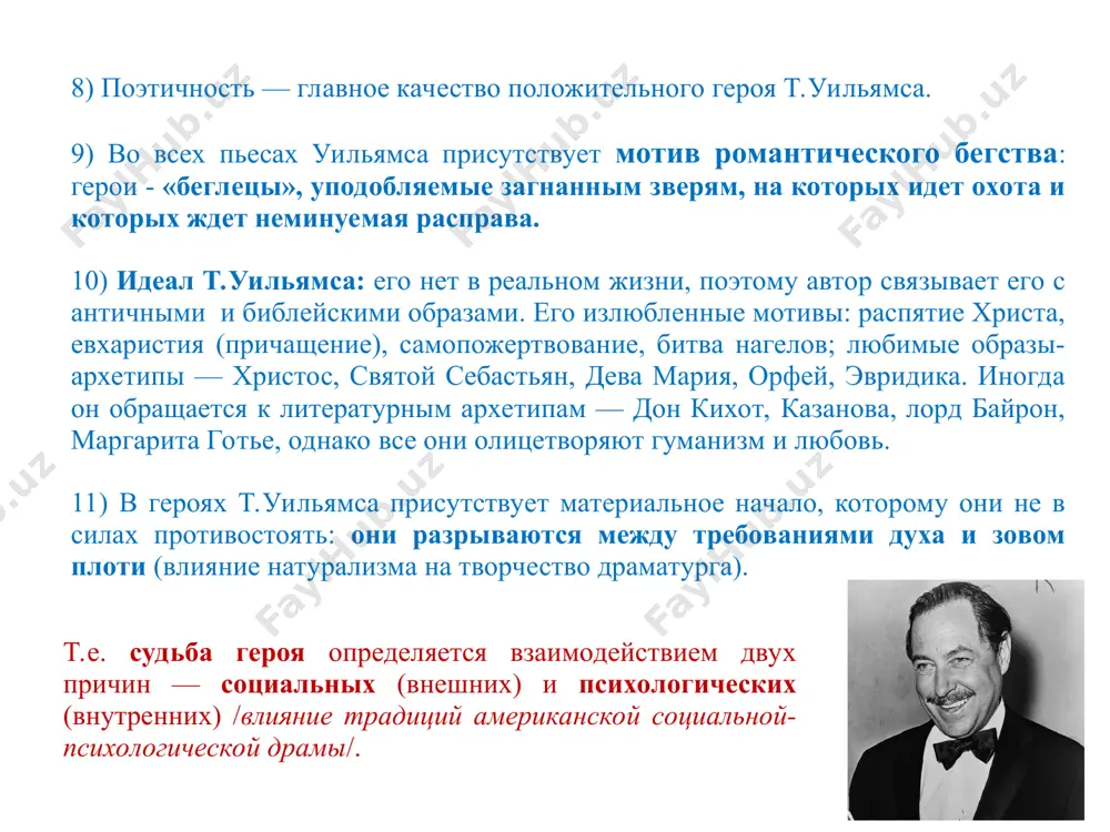 отобразить в сценическом действиии абстрактные идеи, как это делал арто, а с целью приблизить театр к зрителю. тогда возможно увидеть на сцене эмоции персонажа, переданные через внелитературные формы — такие, как жест, поза, интонация, эффект воздействия которых усиливает музыка и освещение. т.о. уильямс стремился к упрощению зрительского восприятия, давая зрителю возможность охватить сценическое действие целиком, увидеть внутреннее, что является стержнем пьесы. * драматург не пытался «опростить» театр. напротив. его требования ко всем участникам создания спектакля были чрезвычайно жесткими. но главное из них – чтобы не было фальши. если театр – условность, надо творить его так, чтобы зритель забывал об этом, не чувствовал ирреальности происходящего, чтобы через 5, максимум 15 минут забывал, где находится, и полностью погружался в действо на сцене. добиться этого можно с помощью: 1. игры с освещением 2. игры с музыкой 3. использованием экрана образ * экран. он постоянно присутствует в авторских ремарках, особенно относящихся к началу картины …