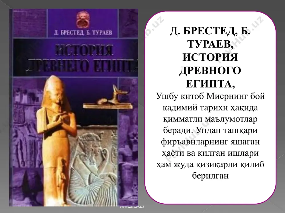 тга тушади. унинг кўз олдида мутлақо шикастланмаган девор пайдо бўлади. картер девор олдида бир дақиқа сукут сақлайди. картер девор олдида бир дақиқа сукут сақлайди. деворда эса тутанхамондан далолат берувчи шоҳ муҳри бор эди. картер шу заҳотиёқ хўжайинига қўнғироқ қилади. карнавон зудлик билан мисрга етиб келади. www.arxiv.uz ҳал қилувчи дамлар бошланди. карнавон ва бир нечта кишилар коридорда сабрсизлик билап кутиб турадилар, бу вақтда картер деворнинг юқорисида кичик тешик очади. кўрадики девор орқаси бўшлиқ. у электр чироғини ўша томонга йўналтиради. картер бир неча дақиқа қотиб қолади. «сиз бирон нарса кўряпсизми?», деб сўрайди карнавон. «ҳа, — деб жавоб беради картер. — ажойиб нарсалар, худди эртаклардагидек». www.arxiv.uz картер топган хона аслида хазина билан тўлдирилган даҳлиз эди. унда иккита эшик бўлиб, бири омборхона, иккинчиси гўрхона билан боғланган. бу ердаги мўъжизалардан бири шоҳнинг тилла пластинка билан копланган тахтидир. дарҳақиқат у ажойиб таассурот туғдиради. тилла пластинка тахтга суянчиқ сифатида ишланган бўлиб, унда шоҳ ва малика кўринишича, боғда …
