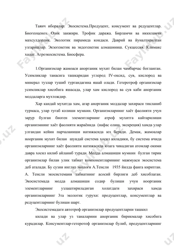 ганик моддасини истимол килади ва уни янги шаклга утказади. редуцентлар улик колдиклар хисобига яшайди ва органик биркмаларни анорганик биркмалар холатига утказади. организмларнинг бундай гурухларга ажратиш нисбийдир. чунки продуцентлар ва консументлар кисман редуцентлар вазифасини хам бажаради, ташки мухитга анаргоник биркмалар хам ажратади. атомларнинг доира буйлаб айланиши консументларсиз хам амалга ошиши мумкин. лекин бундай экосистемалар жуда кам. масалан, факат микроорганизмлардан иборат экосистемада бу ходиса кузатилади. экосистеманинг хажми жуда турли-туман. дарахт пустлогидаги лишайниклар тупламидан тортиб, бутун ер шарини алохида экосистема деб караш мумкин. кичик экосистемаларда хам биоген элементларнинг айланиши руй беради. лекин моддаларнинг ва организмларнинг экосистема чегарасидан ташкарига чикиши содир булиб туради. каттарок экосистемаларда модда алмашиши туликрок амалга ошади. лекин энг катта экосистемалар хам ёпик холдаги модда айланишига эга эмас. экосистема таълимоти билан бир каторда биогеоценоз тахлимоти хам мавжуд. "биогеоценоз" тушунчаси н.в.сукачев томонидан фанга киритилган. экосистема ва биогеоценоз тушунчалар бир-бирга якин. лекин экосистема модда айланиши руй берадиган система деб каралса, биогеоценоз махлум усимликлар …