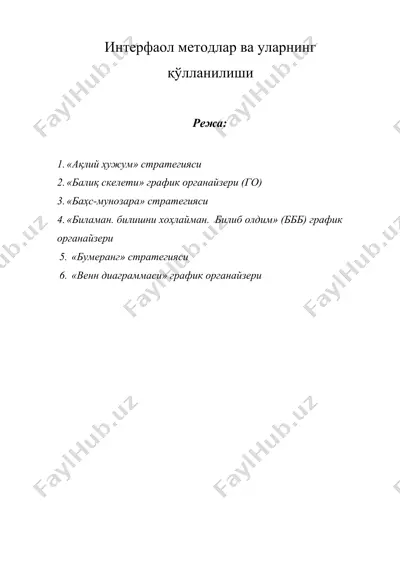 интерфаол методлар ва уларнинг қўлланилиши — DOCX