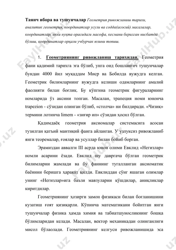 юзини топиш. 1. геометриянинг ривожланиш тарихидан. геометрия фани қадимий тарихга эга бўлиб, унга оид бошланғич тушунчалар бундан 4000 йил муқаддам миср ва бобилда вужудга келган. геометрик билимларнинг вужудга келиши одамларнинг амалий фаолияти билан боғлиқ. бу кўпгина геометрик фигураларнинг номларида ўз аксини топган. масалан, трапеция номи юнонча trapezion - сўзидан олинган бўлиб, «столча» ни билдиради. «чизиқ» термини лотинча limem - «зиғир ип» сўзидан ҳосил бўлган. қадимдаёқ геометрия аксиомалар системасига асосан тузилган қатъий мантиқий фанга айланган. у узлуксиз ривожланиб янги теоремалар, ғоялар ва усуллар билан бойиб борган. эрамиздан аввалги iii асрда юнон олими евклид «негизлар» номли асарини ёзади. евклид шу давргача бўлган геометрик билимларни жамлади ва бу фаннинг тугалланган аксиоматик баёнини беришга ҳаракат қилди. евклиддан сўнг яшаган олимлар унинг «негизлар»ига баъзи мавзуларни қўшдилар, аниқликлар киритдилар. геометриянинг ҳозирги замон физикаси билан боғланишини кузатиш ғоят қизиқарли. кўпинча математикани бойитган янги тушунчалар физика ҳамда химия ва табиатшуносликнинг бошқа бўлимларидан келади. масалан, вектор механикадан олинганлиги мисол …