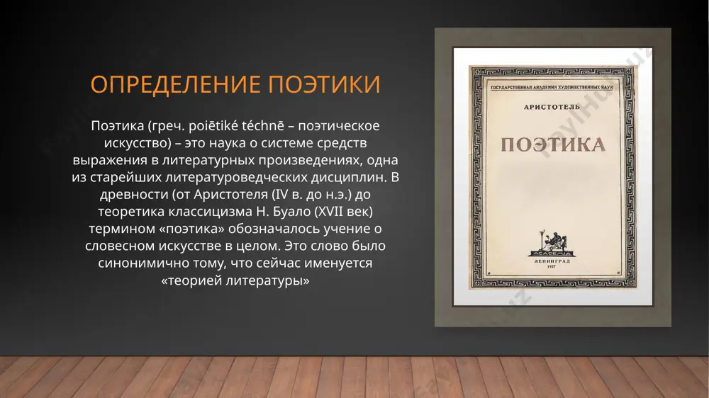 napravleniya, literaturnogo roda i janra. teoreticheskaya poetika, vzaimno svyazannaya konechno s istoriey literaturi, predstavlena dalshe mnogochislennim ryadom issledovateley xix—xx vv., nachinaya s gumboldta, ego teorii eposa v knige o «germane i dorotee». lingvisticheskie osnovi poetiki gumboldta izlojeni v predislovii k «kawi-sprache». liniyu gumbolta prodoljaet , samostoyatelno eyo razvivaya, aleksandr afanasevich potebnya («misl i yazik», « iz zapisok po teorii slovesnosti»), sozdavshiy tseluyu shkolu. «...za poslednie godi nauka o literature razvivaetsya pod znakom poetiki», - pisal v.m. jirmunskiy v 1919 g. i otmechal, chto fundamentalnimi osnovaniyami etoy nauki stali voprosi «istoricheskoy poetiki», razrabotannie a.n. veselovskim, i «poetiki teoreticheskoy», vidvinutie a.a. potebney. issledovateli teoreticheskoy poetiki: teoreticheskoe literaturovedenie 20-x godov neodnorodno i raznonapravlenno. naibolee yarko proyavili sebya formalniy metod (gruppa molodix uchenix vo glave s v.b. shklovskim). no sushestvoval v etu poru eshe odin plast nauki o literature, oznamenovavshiysya nesomnennimi dostijeniyami v oblasti teoreticheskoy poetiki. on predstavlen rabotami m.m. baxtina, statyami a.p. skaftimova, …
