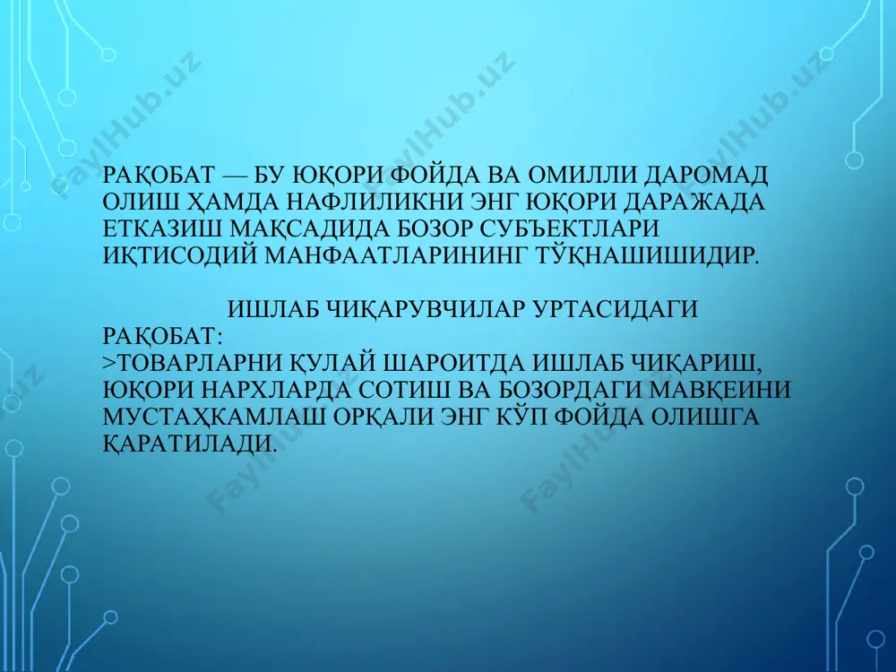 ; >тартибга солинадиган рақобат; iv. амалга ошириш усулига кўра: >наргвоситасидаги рақобат; >нархсиз рақобат; амалга ошириш йўлига кўра: >халол ракрбат: >гирром рақобат: тармоқ ичидаги роқабат- маҳсулот ишлаб чиқариш ва сотишда қулай шароитга эга бўлиш учун бир тармоқ корхоналар ўртасида боради. тармоқ ичидаги рақобат натижасида турли ишлаб чиқарувчилар товарларнинг индивидуал (алоҳида) нархи бозор нархига айланади. тармоқлар ўртасидаги рақобат- турли тармоқ корхоналари ўртасида юқори фойдага ога бўлиш учун боради. бу рақобат 1 [атижасида корхоналарда ҳосил бўлган турли фойда нормалари ўртача фойдага айланиб боради. миллий хўжалик доирасидаги рақобат- натижасида ўртача нархлар ва бозор субъекгларининг ялпи миллий (ички) маҳсулотдаги улуши аниқчанади. жаҳон хўжалигидаги рақобат - турли давлатлар миллий ишлаб чиқарувчиларнинг жаҳон бозоридаги мавқеини мустаҳкамлаш учун боради ва унинг натижасида алоҳида товарларнинг жаҳон нархлари шаклланади. тартибсиз (стихияли) рақобат - бозор кучларининг таъсирида, табиий равишда рўй беради. тартибга солинадиган рақобат - маданийлаштан тарзда ва маълум меъёрлар доирасида содир бўлади. нархнинг рақобат воситаси сифатида қўлланилиш даражасига қараб нарх …