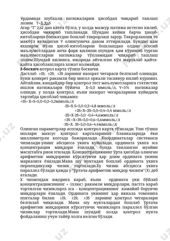 имизки, вариациянинг мана шу кўрсатиб ўтилган коэффициентлари йўл кўйиш мумкин бўлган хатоларнинг 1/8 кисмидан ортмайдиган нуксонлар устида олиб бориладиган ишларни таъминлаш учун етарли бўлади. бу шундай бир миқдорки, уни куллаган вактда тестнинг диагностик мохиятига зарар етмайди. башарти, ҳисоб –китоблар давомида олинган “v” миқдори йўл кўйиш мумкин бўлган катталикдан ортик бўлмаса, у холда қонтрол карта- назорат картасини тўзишга киришиш мумкин бўлади. агар ”v” миқдори йўл куйиладиган миқдордан ортик бўлса, у холда танлаб олинган натижалардан “t” критерияси - мезонлари `ёрдамида шубхали натижаларни ҳисобдан чиқариб танлаш лозим. t=x-xns агар “t” 2,62 дан катта бўлса, у холда мазкур натижа истесно килиб, ҳисобдан чиқариб ташланади. шундан кейин барча ҳисоб- китобларни бошкатдан бошлаб такрорлаш зарур. такрорлашни то макбўл келадиган v олингунича давом эттирилади. бундан ҳам яхширок йўли ҳисоб-китобларни бошлашдан олдин асосий маълумотлардан анча фарк қилиши шундок ҳам кўриниб турган маълумотларни натижалар тўпламидан чиқариб ташлаш лозим.шундай килинса, юқорида айтилган кўп марталаб қайта-қайта ҳисоблашларга хожат колмайди. 3-боскич-котрол карта …