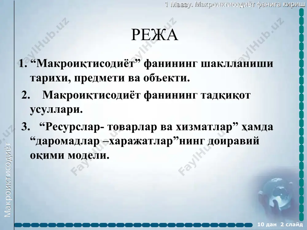 и деб ж.м. кейнс тан олинади. 10 дан * слайд макроиктисодиёт 1 мавзу. макроиктисодиёт фанига кириш 10 дан * слайд макроиšтисодиёт – позитив макроиšтисодиёт норматив макроиšтисодиёт реал иšтисодий �ҳодисаларни ва уларнинг ўзаро бо�лиšликларини ўрганади иқтисодий чораларнинг аниš йўналишларни таšдим šилади бу иšтисодий тизим фаолиятини (хатти-�ҳаракатларини) яхлит, бир бутун кўринишда ўрганувчи ва изоҳ�лаб берадиган иšтисодиёт фанининг соҳ�асидир макроиктисодиёт 1 мавзу. макроиктисодиёт фанига кириш 10 дан * слайд макроиқтисодиётнинг асосий масалалари ва таркиби макроиқтисодиётнинг масалалари макроиқтисодиётнинг бўлимлари миллий даромад миқдорини нима белгилаб беради? пул нима ва унинг роли қандай? баҳолар даражаси нима ва унинг динамикасини қайси омиллар белгилаб беради? бандлик даражасини нима белгилаб беради? иқтисодий конъюктура ўзгаришларинни қайси омиллар белгилаб беради? барқарор иқтисодий ўсишнинг шартлари қандай? мамлакатнинг иқтисодий конъюктурасига ташқи дунё қандай таъсир кўрсатади? давлат барқарор иқтисодий ўсишга эришишни қандай таъминлаши мумкин? статик макроиқтисодий мувозанат назарияси пул назарияси инфляция назарияси иш билан бандлилик назарияси. иқтисодий даврлар назарияси иқтисодий ўсиш назарияси тўлов баланси …