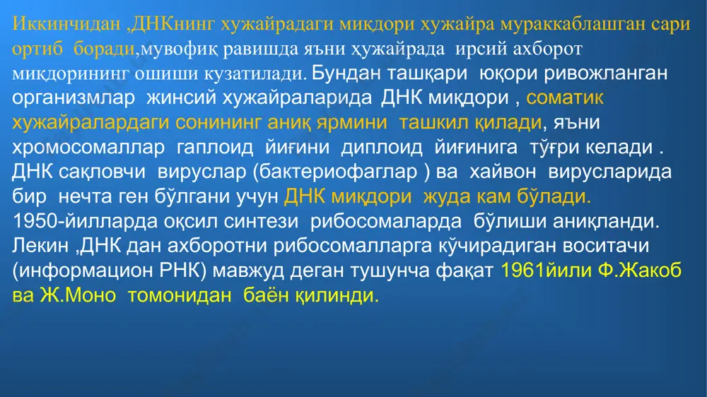 (чидамли) ҳосил бўлган ирсияти ўзгарган бактерия (чидамли) ҳосил бўлган 4-слайд днк ҳужайранинг асосий ирсий моддаси эканлиги бактериофаглар ҳаётини ўрганишда ҳам кузатилади 5-слайд д.уотсон ва ф.крик (1953) днк молекуласи ўзаро водород атомлари билан боғланган нуклеотидлардан ташкил топган иккита полинуклеотид занжирдан иборат қўш занжирли днк молекуласининг бир қисми рис. 3.1. структурные формулы компонентов днк. а. нуклеотид. основанием может быть аденин, гуанин, цитозин или тимин. цветной штриховой линией обведен сахарный остаток (дезоксирибоза): цифрами указаны его углеродные атомы. б. основания. цветной штриховой линией обведен атом азота, по которому к основанию присоединяется дезоксирибоза. днк ва рнк молекулаларини солиштиринг днк рнк нуклеин кислоталарнинг (днк ва рнк) тузилиши днк рнк икки занжирли нуклеотид таркибида: азот асоси: дезоксирибоза ва фосфор кислотаси колдиғи бор азот асоси: а-аденин г-гуанин т-тимин ц-цитозин бир занжирли нуклеотид таркибида: азот асоси: рибоза ва фосфор кислотаси колдиғи бор азот асоси: а-аденин г-гуанин у-урацин ц-цитозин днк синтези – днк молекуласининг ўз-ўзидан икки ҳисса ортиши редупликация дейилади. …
