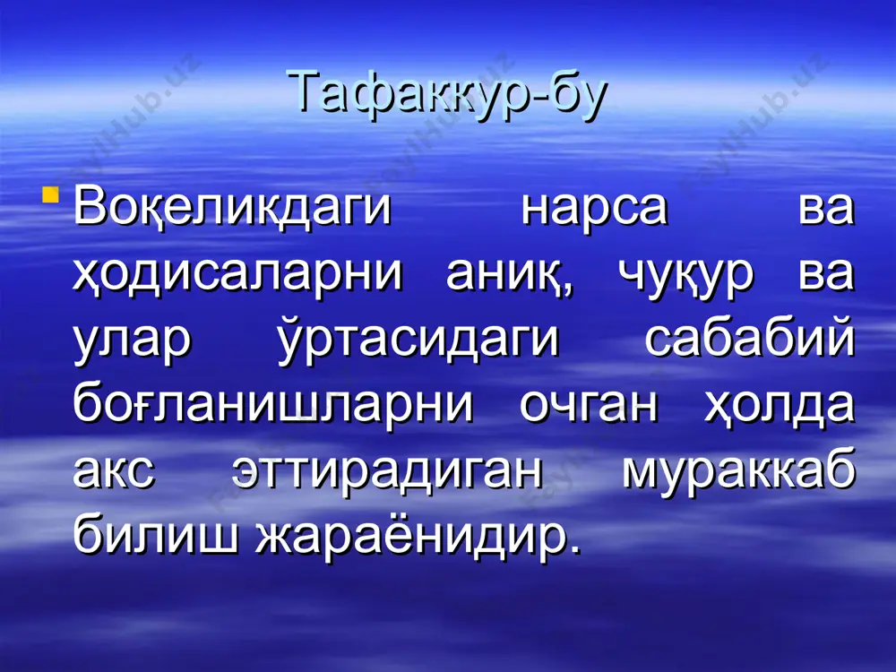 билиш процессида табиат, жамият ва айрим инсонларга хос бўлган «гўзаллик» белгисини айириб олиб, уларнинг гўзаллиги тўғрисида эмас, балки умуман гўзаллик, яъни эстетик категория мазмунидаги тушунча юзасидан мулоҳаза билдирилади. * умумлаштириш умумлаштириш деганда психологияда нарса ва ҳодисалардаги хосса, белги, хусусият, аломатларни топиш ва шу умумийлик асосида уларни бирлаштириш тушунилади. психологияда умумлаштиришнинг кенг қўлланиладиган икки тури: тушунчали умумлаштириш ва хиссий – конкрет умумлаштириш юзасидан кўпроқ фикр юритилади. тушунчали умумлаштиришда предметлар объектив муҳим белги асосида умумлаштирилади. хиссий – конкрет умумлаштиришда эса предметлар топшириқ талабига биноан ташқи белги билан умумлаштирилади конкретлаштириш умумий ва мавхум белги ва хусусиятларни якка объектларга тадбиқ қилиш билан ифодаланган фикр юритиш операцияси конкретлаштириш дейилади классификация бир туркум ичидаги нарсаларнинг бир-бирига ўхшашлиги ва бошқа туркумдаги нарсалардан фарқ қилишга қараб, нарсаларни туркумларга ажратиш системаси классификация деб аталади. фан оламига буюк хисса бўлиб қўшилган д.и. менделеевнинг «элементларнинг даврий системаси» жадвали классификация учун ёрқин мисолдир. бунда олим элементларни атом оғирлиги ортиб боришига, химиявий сифатларининг …
