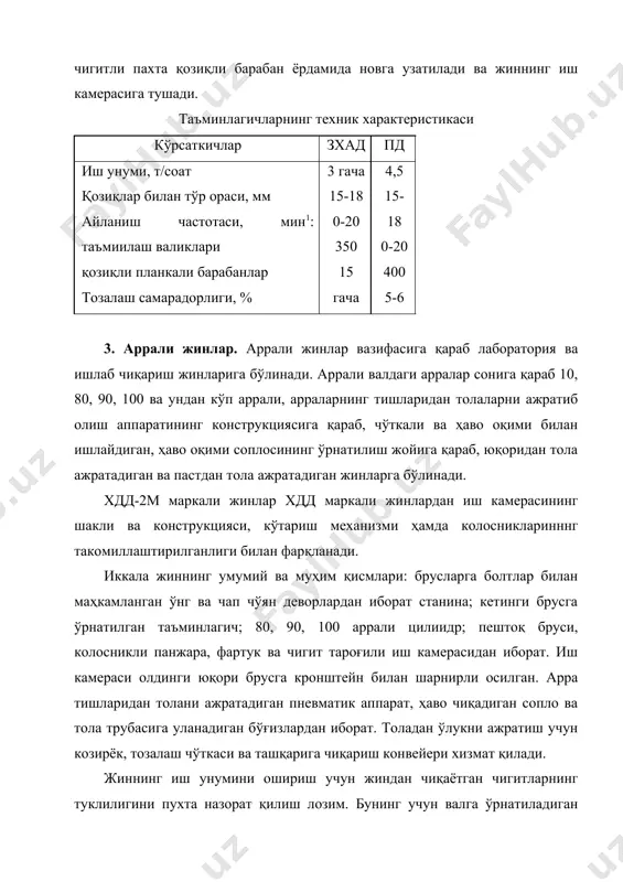жиннинг иш унумини оширишга олиб келади. валдаги арралар сони 80 дан 90 гача етказилганда уларвинг ораси 19,46 мм дан 16,35 мм гача камайди. бу эса тукли чигитларнинг жиндан тозаланмай чиқишига тўсқинлик қилиб, толада қисқа толаларнинг кўпайишига олиб келади. жинни чигитли пахта билан таъминлаш автоматлаштирилган бўлиб, иш вақтида аррали вал талаб қиладиган электр қувватига қараб, ўзгартириб турилади. иш камерасини кўтариш ва тушириш, ши вақтида камерани силкитиш ҳам автоматлаштирилган. сўнгги йилларда ақшда валдаги арралар сони кўпайтирилгзн жинлар ишлатилмоқда. «платт-люммус» фирмасида арралар сони 128 гача, «муррей» фирмасида эса 112 гача кўпайтирилган. арра дискларининг диаметри «мосс гордин» фирмасида 406-457 мм гача катталаштирилган. иш камераси узунлашиб, унинг ичида чигитли пахта валигининг айланиши қийинлашгани учун ҳаракатни тезлатувчи турли мосламалар киритила бошланди. хдд, хдд-2м, зхдд ва дп-130 маркали аррали жинларнинг техник характеристикаси кўреаткичлар хдд хдд-2м 3хдд дп-130 бир арранинг иш унуми, кг/соат 10 гача 10-12 12,5 10-16 аррали цилиндрнинг айланиш частотаси, мин-1 730 730 730 730 валдаги …