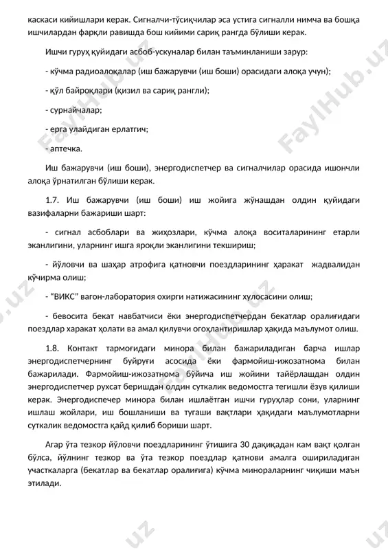 лантиришлар ҳақида маълумот олиш. 1.8. контакт тармоғидаги минора билан бажариладиган барча ишлар энергодиспетчернинг буйруғи асосида ёки фармойиш-ижозатнома билан бажарилади. фармойиш-ижозатнома бўйича иш жойини тайёрлашдан олдин энергодиспетчер рухсат беришдан олдин суткалик ведомостга тегишли ёзув қилиши керак. энергодиспечер минора билан ишлаётган ишчи гуруҳлар сони, уларнинг ишлаш жойлари, иш бошланиши ва тугаши вақтлари ҳақидаги маълумотларни суткалик ведомостга қайд қилиб бориши шарт. агар ўта тезкор йўловчи поездларининг ўтишига 30 дақиқадан кам вақт қолган бўлса, йўлнинг тезкор ва ўта тезкор поездлар қатнови амалга ошириладиган участкаларга (бекатлар ва бекатлар оралиғига) кўчма минораларнинг чиқиши маън этилади. юкори тезликдаги йўловчи поездлар йўналишига қўшни (смежный) йўлларда ва бекатдаги йўлларда бажарилаётган ишларни поезд келишига камида 30 дақиқа қолганда тўхтатиш керак. бунда контакт тармоғини ишчи ҳолатига келтириб, минора ва асбоб-ускуналарни йўлдан олиш, ишчиларни эса поезднинг тезлигига қараб йўлнинг чекка рельсидан (поезднинг ҳаракат йўналишида) қуйидаги масофага узоқлаштириш зарур: - 141-160 км/соат тезликда харакатланадиган жойларда – камида 4 метр; - 161-200 км/соат тезликда …
