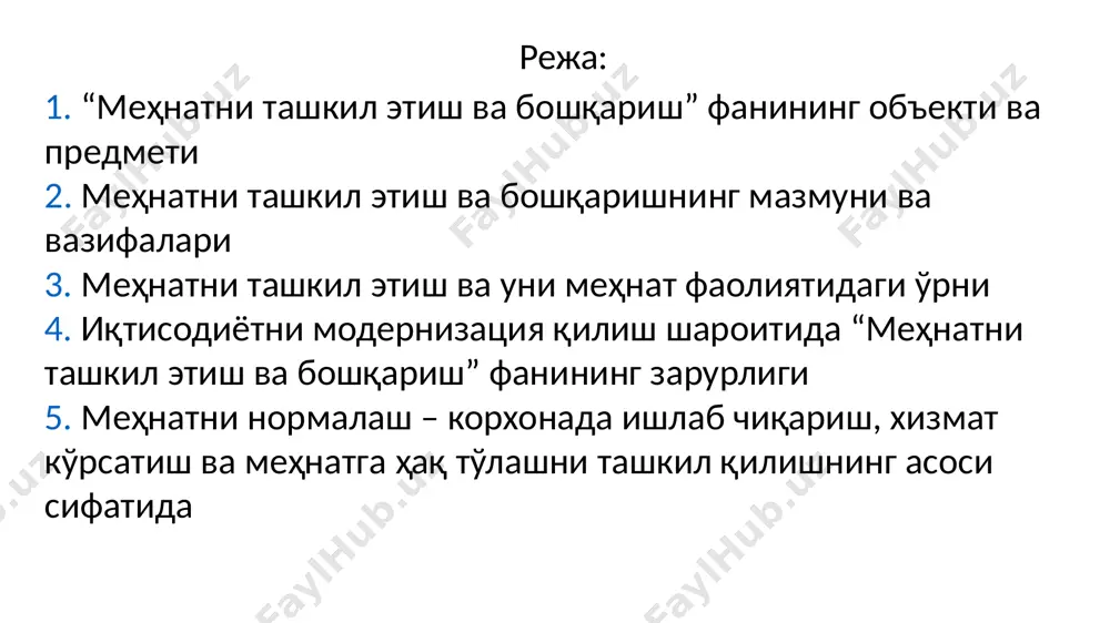 фақатгина илмий асосланган меҳнат нормаларини амалиётга ўз ўрнида жорий қилиш натижасидагина эришилади. меҳнат нормаларини ишлаб чиқиш, текшириш ва ишлаб чиқаришга жорий этиш «меҳнатни ташкил этиш ва бошқариш» фанининг асосий вазифасидир бозор иқтисодиёт шароитида «меҳнатни ташкил этиш ва бошкариш» фанининг зарурлиги меҳнатни нормалаш - ишлаб чиқаришни, хизмат кўрсатишни, корхона ичида режалаштириш ва меҳнатга ҳақ тўлашни ташкил қилишнинг асоси меҳнат сарфини нормалаш меҳнатга яраша тақсимлаш принципига биноан иш ҳақини ташкил қилишнинг негизи бўлиб хизмат қилади. меҳнатни нормалаш билан унга ҳақ тўлаш ўртасидаги боғлиқлик шундан иборатки, ҳақ тўлаш асосланган меҳнат сарфи нормаларига асос қилиб олиниши керак. амалиётда қабул қилинган иш ҳақининг шакли ва системасидан қатъи назар, ходимлар меҳнати нормаланган бўлиши, шу билан бирга, ишлаб чиқаришдаги ҳар бир ходимнинг бажарадиган меҳнатига ёки хизматига норма белгиланиши, ишбай ёки вақтбай иш ҳақи тўланишидан қатъи назар, унга аниқ ва ҳар томонлама асосланган топшириқ ёки аниқ вазифа берилиши лозим /docprops/thumbnail.jpeg