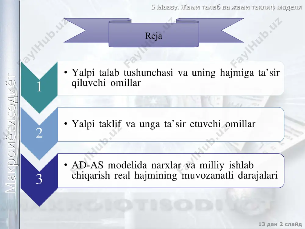 diki, narxlar darjasining oshishi, jamg‘arilgan moliyaviy aktivlari (omonatlar, obligatsiyalar) real xarid qobiliyatini pasaytirib yuboradi. natijada olingan daromadning ko‘proq qismi jamg‘ariladi va iste'mol xarajatlari hajmi pasayadi. bu esa yalpi talabning kamayishini keltirib chiqaradi. import xaridlar samarasi shuni bildiradiki, biror mamlakatda tovar va xizmatlarning ichki narxlari tashqi narxlarga nisbatan oshib borsa, shu mamlakatda ishlab chiqarilayotgan tovar va xizmatlarga talab kamayadi va o‘z navbatida shu mamlakatda import mahsulotlarga bo‘lgan talab oshadi. va, aksincha, ichki narxlarning pasayishi importning kamayishiga va eksportning oshishiga yoki yaimga talab oshishiga olib keladi. 5 мавзу. жами талаб ва жами таклиф модели макроиётисодиёт 13 дан * слайд jami talabning narx omillari agar import xaridlari samaradorligi oshsa, bu xolda jami talab mikdori kamayadi : agar import xaridlari samaradorligi kamaysa, bu xolda jami talab mikdori ko’payadi : agar foiz stavkasi samaradorligi oshsa, bu holda jami talab kamayadi : agar foiz stavkasi samaradorligi kamaysa, bu holda jami talab ko’payadi: agar boylik samaradorligi oshsa, …