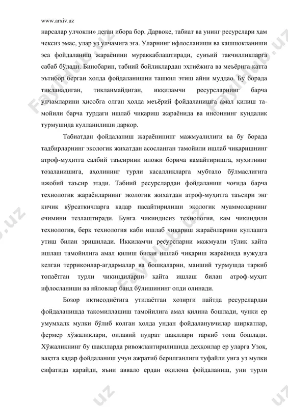 р ер уларга узоқ, вақтга кадар фойдаланиш учун ажратиб берилганлиги туфайли унга уз мулки сифатида қарайди, яъни аввало ердан оқилона фойдаланиш, уни турли жараёнларга берилишининг олдини олиш тўғрисида кайгуриш, сувдан оқилона фойдаланиш, сифатини бузилишдан сақлашга ҳаракат қилади. хўжаликни бу тарзда ривожлантириш катта иқтисодий самара берибгина колмай, табиат муҳофазаси йўналишида ҳам ресурсларнинг мунтазам маҳсулдорлигини ошириб бориш учун реал имкониятларни вужудга келтиради. 2. табиий ресурслардан фойдаланишнинг устивор йўналишларитабиий бойликлардан фойдаланиш маълум стратегия ва тактикага асосланиши лозим, чунки уларнинг баъзилари тугалланадиган, тикланмайдиган гурухларга оид бўлса, колганлари тугамайдиган ва тикланиш хусусиятига эга. баьзан тугамайдиган ресурслардан жуда кучли даражада фойдаланилиши туфайли маълум давргача уларнинг амалда кулланилиши чекланади, чунки улар мутлако яроксиз ёки сифатсиз холга келиши мумкин. минерал хомашёлардан фойдаланишда маълум илмий таъмойилга асосланиш ута зарур. бу борада мажмуалилик таъмойили жуда ҳам мухимдир. табиатда фақат бир элементдан ташкил топган кадзилма бойлик камдан-кам учрайди, кўп холларда 2-3 ва ундан кўп, баъзан 15-20 хил фойдали элементлардан ташкил топган …