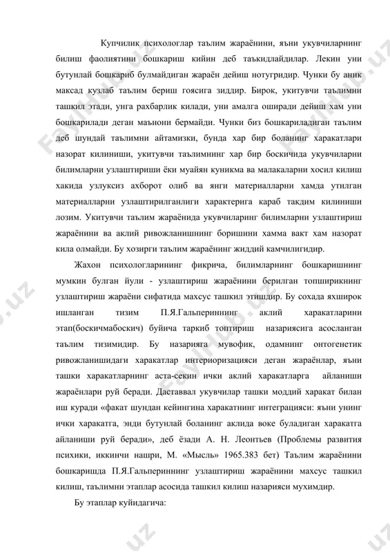 штирилган экан, бу уларни эгаллаш, бошкариши мумкин эканлигини англатади. п.я. гальперин рахбарлигида утказилган тадкикотлар фикрлаш харакатларини курсатиб утилган принцип буйича таркиб топтириш таълим жараёнини самарали бошкариш имконини беради. 2. кишининг фаолият жараёни одамнинг узини ураб олган объектив дунёга фаол муносабатда булишининг энг мухим шаклларидан биридир. шу фаолият туфайли одам билан ташки дунё уртасида реал богланиш амалга ошади. педагогик психология укув холатларинг асосий шаклларини уйин, таклид килиш, мехнат, такрорлаш ва ёд олиш, синаб куриш ва хатоларни аниклаш, машкланиш ва укув вазифаларини хал килиш, мустакил фикрлаш, шунингдек хиссий алока килиш, нарсаларни кул билан харакатга келтириш ролли уйинлар, укув профессионал фаолият кабилар билан белгилайди. буларнинг хаммаси таълимни муваффакиятли узлаштиришга, урганиш фаолиятини енгиллаштиришга, янги билимлар хакида чукур тасаввурлар колдиришга, уларни хотирада узок вакт саклаб туриш ва керак вактда эсга туширишга ёрдам бериш асосий омиллардан хисобланади. уйин болаларнинг ижодий фаолияти булиб, атроф хаётдаги вокеликни айнан узидагидек эмас, балки уни узича акс эттириш, баъзи нарсаларни узлаштириш, …