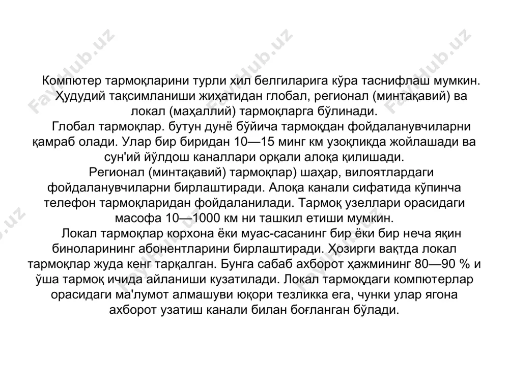 mpyuterlarni adreslash. tarmoq kompyuterlari adreslariga va ularni belgilash chizmasiga qo'yiladigan talablar quydagilar: • tarmoqdagi har bir kompyuterning noyob adresi bo'lishi; adresni belgilash chizmasida qo'l mehnatidan kamroq foy­dalanishning mo'ljallanishi; katta o'lchamdagi tarmoqlarni yaratish maqsadida adresning ierarxik tuzilmaga ega bo'lishi. israrxik struktaraga ega bo'lmagan adreslar yalpoq yoki tekis — tuzilmasiz deyiladi. adres foydalanuvchilar uchun oddiy va qulay bo'lishi. uning uchun adreslar simvolik ko'rinishda bo'lishi kerak. • kompyuterlar adreslarining ixcham bo'lishi. 8.4. kompyuter tarmoqlarining arxitekturasi har qanday murakkab obektlarni, jarayonlarni o'rganishda avvalo uning umumiy modeli tuziladi. kompyuter tarmoqlari arxitekturasi — bu tarmoqning umumiy modelini tasvirlashdir. kompyuter tarmoqlari arxitektura asosini ko'p darajali ma'lumot almashish tamoyillari tashkil etadi. 1978-yilda iso (international stand­ards organization) — standartlash bo'yicha xalqaro tashkilot kompyuter tarmoqlari arxitektura modelini ishlab chiqdi. modelning nomi osi (open system interconnection) — ochiq tizimlarning o'zaro ta'sir ko'rsatishini anglatadi. bugungi kunda iso va osi — kompyuter tarmoqlarining arxitektura etalon modeli eng ko'p tarqalgan model hisoblanadi. 8.5. kompyuter …