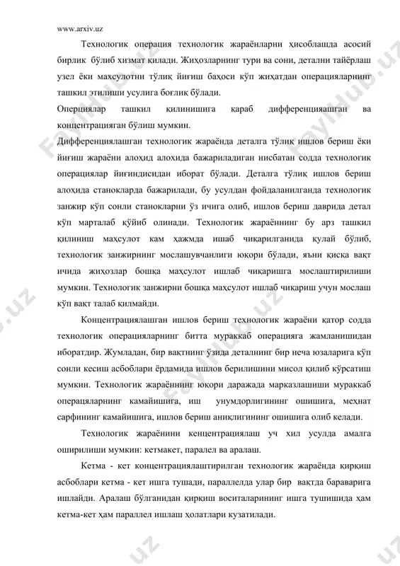 од) технологик операциянинг тугал қисми бўлиб, битта технологик асбоб ва восита ёрдамида бир ўрнатишда доимий технологик тартибда (режимда) бажарилади. кўрсатилган шартларнинг бирортаси ўзгариши, янги ўтишни келтириб чиқаради. масалан, аниқ тешик олишда, уни биринчи сверло, кийин зенкерда ва разветкада ишлов берилади, шу сабабдан , бу операция ўтиш ҳисобланади. чунки ҳар бир асбоб билан ишлов берилганида янги юза ҳосил бўлиб, у ўз ғадир – будирлиги билан характерланади. технологик ўтиш бир ёки бир неча ишчи юришларда амалга оширилади. ишчи юриш (ход)-технологик ўтишнинг бир қисми бўлиб, асбобнинг деталга нисбатан бир маротаба силжиши билан аниқланади. ишчи юришда детал юзасининг шакли, ўлчами, сифати ва материал ҳусусиятлари ўзгаради. технологик операцияни ва ўтишларни амалга оширишда ёрдамчи ўтиш ва юришлар кузатилади. ёрдамчи ўтиш технологик операциянинг бир қисми бўлиб, бу жараёнда одам жихознинг ҳаракати натижасида маҳсулотнинг ҳусуятлари ўзгармайди лекин унинг бажарилиши технологик ўтишнинг бажарилиши учун зарурдир (детални ўрнатиш, уни қотириш, асбобни алмаштириш ва ҳакозо). ёрдамчи юриш технологик ўтишнинг бир қисми …
