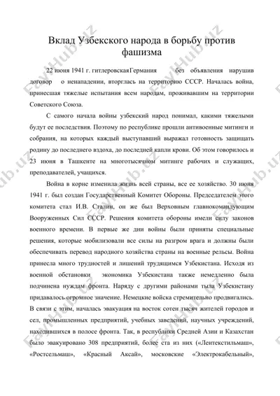 вклад узбекского народа в борьбу против фашизма — DOC