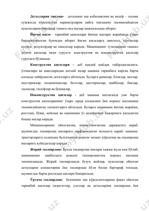 линади. машиналарни (занжирли тракторлар мисолида) асосий таъмирлашда ишлаб чиқариш жараёнининг схемаси умумий холда (1-расмда) кўрсатилган. расм. машиналарни (занжирли тракторлар мисолида) таъмирлаш асосий ишлаб чикариш жараёнлари. 2.машиналарнинг конструктив йиғма бирикмаси ва уларни таъмирлашга қабул қилиш. таъмирлашга келтирилган трактор ва автомобил ёки уларнинг агрегатлари уларни таъмирлашга қабул қилиш маълум техник талабларни қондириши лозим. машина (агрегат) топширишдан аввал ифлос ва чангдан тозаланган бўлиши лозим. сув ва мойлар машинани таъмирлаш учун корхонага топширишда тўкиб ташланади. машиналарни буюртмачидан қабул қилиб олиш ва уни сақлаш омборига жўнатиш ( машина бу ердан ишлаб чиқариш биноларига келтирилади) ишлаб чикариш жараёнининг бошланишидир. таъмирлашга жўнатиладиган машиналарга куйидаги талаблар қўйилади: машина таъмирлашгача ва таъмирлашлараро маълум миқдорда иш бажарган ёки маълум хизмат муддатини ўтагандан кейин режага асосан таъмирлашга жўнатилади. машинанинг техник ҳолати ташки кўрикдан ўтказилиб ёки унинг техник ҳолатини баҳолайдиган воситалар ёрдамида текширилади. машинани таъмирлашга тайёрлашда ундан омборда сақлаш учун: электр жиҳозлар, таъмирлаш тизимининг асбоб ва қисмлари, резинадан ва газламадан тайёрланган деталлар …