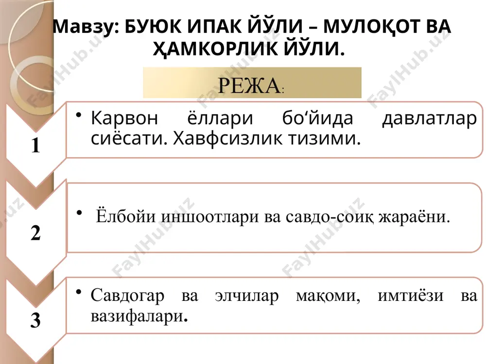 огарлар учун энг машҳур товарлар учун махсус бозорлар ташкил этди ариқ. ко'п одамлар савдо карвонларига хизмат ко'рсатишда ишлаган. бошқа касблар - таржимонлар, саррофлар, туякашлар, карвон соқчилари, солиқчилар ва бошқалар континэнтал осиёнинг савдо шаҳарларининг "бирикмаси" узоқ масофаларга карвон савдосини та'минлаган. карвонсаройлар ипак ёʻлининг бутун ёʻли боʻйлаб қад ростлаган бинолар боʻлиб, саргардон савдогарлар учун бошпана боʻлиб хизмат қилган. бу ерда карвонлар тоʻхтаб, кейин ёʻлда давом этишди. хитойдан туркиягача боʻлган ипак ёʻлидаги карвонсаройлар нафақат савдогарларга сифатли озиқ-овқат, дам олиш ва саёҳатга тайёргарлик коʻриш учун вақт билан таъминлабгина қолмай, балки маҳаллий бозорларда бошқа саёҳатчилар билан товар айирбошлаш имкониятини ҳам яратиб, маданий ва тил алмашишларини осонлаштирган. шундай қилиб, карвонсаройлар нафақат ипак йўли бўйлаб саёҳатчилар кучини тиклашда, балки маданий бойитиш ва ҳамкорликни ривожлантиришда ҳам катта рол ўйнаган. карвонсаройларнинг келиб чиқиши ҳақида жуда кам маълумотлар мавжуд. бу соʻзнинг этимологик маъноси форсча “карвон” (карвон ёки саргардонлар гуруҳи) ва сара (сарой ёки қалъа) соʻз бирикмаларидан келиб чиққан ҳолда туркча …