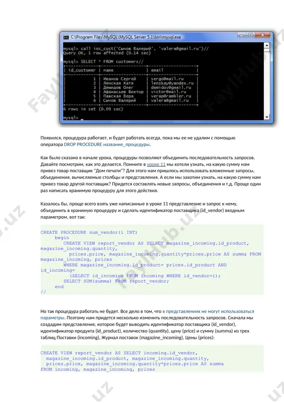 создадим представление, которое будет выводить идентификатор поставщика (id_vendor), идентификатор продукта (id_product), количество (quantity), цену (price) и сумму (summa) из трех таблиц поставки (incoming), журнал поставок (magazine_incoming), цены (prices): create view report_vendor as select incoming.id_vendor, magazine_incoming.id_product, magazine_incoming.quantity, prices.price, magazine_incoming.quantity*prices.price as summa from incoming, magazine_incoming, prices where magazine_incoming.id_product= prices.id_product and magazine_incoming.id_incoming= incoming.id_incoming; а потом создадим запрос, который просуммирует суммы поставок интересующего нас поставщика, например, с id_vendor=2: select sum(summa) from report_vendor where id_vendor=2; вот теперь мы можем объединить два этих запроса в хранимую процедуру, где входным параметром будет идентификатор поставщика (id_vendor), который будет подставляться во второй запрос, но не в представление: create procedure sum_vendor(i int) begin create view report_vendor as select incoming.id_vendor, magazine_incoming.id_product, magazine_incoming.quantity, prices.price, magazine_incoming.quantity*prices.price as summa from incoming, magazine_incoming, prices where magazine_incoming.id_product= prices.id_product and magazine_incoming.id_incoming= incoming.id_incoming; select sum(summa) from report_vendor where id_vendor=i; end // проверим работу процедуры, с разными входными параметрами: call sum_vendor(1)// call sum_vendor(2)// call sum_vendor(3)// как видите, процедура срабатывает …