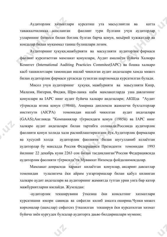 ифатсиз ўтказилган текширув ёки курсатилган хизмат буйича зиён кургудек булсалар аудиторга даьво билдиришлари мумкин; -текширув давомида ва корхона тўғрисида уз хулосаларини тайёрлаётган вактида аудитор мустакил ва обьектив булиши, касб этикаси коидаларига,корхонанинг ички тартиби ва шартнома шартларига риоя килиши хамда уз фаолиятида қонуний усул ва воситалардан фойдаланиши зарур; - аудитор турли булимлардан текширув жараёнида фойдаланиш учун олинган хужжатлар, узи тайёрлаган ҳисоб-китоб ва хулосаларнинг бутлигини таьминлаши лозим; - аудиторлик текширувлари ва консалтинг хизматлари курсатаётганида аудитор уз мижозининг манфаатини қонун доирасида максимал тарзда химоя килишга интилиши,унинг молиявий ҳолатини яхшилаш имконини берувчи йулларни кидириб топиши ва уларни жорий килиш буйича курсатмалар бериши лозим; мана шу ҳолат аудиторнинг обрусини ошириш, унга ишончини кучайтириш ва аудитор билан мижоз корхона уртасида давомли хамкорликни юзага келишига сабаб булади. аудитор текширув давомида факатгина негатив ҳолатларни кидириш билан машгул булиб, уларни бартараф килиш буйича фойдали маслахатлар бермаса ёки бера олмаса бундай аудитор бозорни бу йуналишида уз мавкеини йукотиб боради; -аудитор …