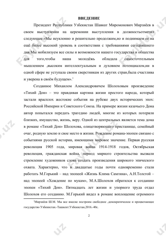 екистан.-ташкент:узбекистан,2016.-40с. ] созданное михаилом александровичем шолоховым произведение «тихий дон» – это правдивая картина жизни простого народа, который застали врасплох жестокие события на рубеже двух исторических эпох: российской империи и советского союза. на примере жизни казачьего дона автор попытался передать трагедию людей, многие из которых потеряли близких, имущество, жизнь, веру. одной из центральных является тема дома в романе «тихий дон» шолохова, олицетворяющего пристанище, семейный очаг, родную землю и свое место в жизни. рождение романа-эпопеи связано с событиями русской истории, имеющими мировое значение. первая русская революция 1905 года, мировая война 1914-1918 годов, октябрьская революция, гражданская война, период мирного строительства вызвали стремление художников слова создать произведения широкого эпического охвата. характерно, что в двадцатые годы почти одновременно стали работать м.горький – над эпопеей «жизнь клима самгина», а.н.толстой – над эпопеей «хождение по мукам», м.а.шолохов обратился к созданию эпопеи «тихий дон». пятнадцать лет жизни и упорного труда отдал шолохов его созданию. м.горький видел в романе …