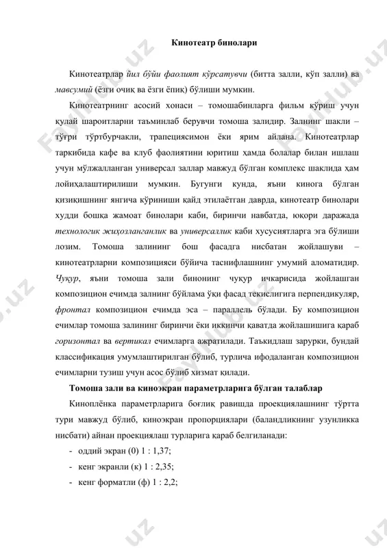 лар) умумий кенглиги қуйидагича қабул қилиш лозим: оловбардошлик даражаси ii бўлган биноларда – 100 киши учун камида 0,6 метр; оловбардошлик даражаси iii-iv бўлган биноларда – 100 киши учун камида 1,0 метр; оловбардошлик даражаси v бўлган биноларда – 100 киши учун камида 2,0 метр. кресло суянчиқлари орасидаги масофа, м қаторда узлуксиз ўрнатилган ўринлар сони қаторлараро ўтиш йўлининг кенглиги, м бир томонлама эвакуация икки томонлама эвакуация 0,85 12 25 0,4 0,9 20 40 0,45 0,9 25 50 0,5 1,0 30 60 0,55 киноаппаратлар ўрнатилган хоналар режаси: а – кенг форматли кинотеатр учун; б – кенг экранли кинтеатр учун; в – мавсумий кинотеатр учун; 1 – киномеханик хонаси; 2 – аппаратлар хонаси; 3 – кинопроектор хонаси; 4 – плёнкани қайта ўраш хонаси; 5 – устахона; 6 – йўлак. киноаппаратлар комплекси киноаппарат хоналари таркибига қуйидагилар киради: · кинопроектор хонаси (одатда, учта кинопроектор жойлаштирилади) ва ёрдамчи хоналар; · кинопроекторларни совутиш агрегати жойлашган хона; - киномеханик …