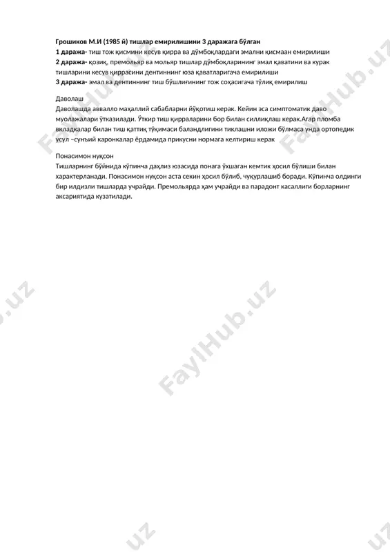 шинуви бузилишига сабаб бўлувчи жараёнларда патологик емирилиш бўлади. грошиков м.и (1985 й) тишлар емирилишини 3 даражага бўлган 1 даража- тиш тож қисмини кесув қирра ва дўмбоқлардаги эмални қисмаан емирилиши 2 даража- қозиқ, премольяр ва мольяр тишлар дўмбоқларининг эмал қаватини ва курак тишларини кесув қиррасини дентиннинг юза қаватларигача емирилиши 3 даража- эмал ва дентиннинг тиш бўшлиғининг тож соҳасигача тўлиқ емирилиш даволаш даволашда аввалло маҳаллий сабабларни йўқотиш керак. кейин эса симптоматик даво муолажалари ўтказилади. ўткир тиш қирраларини бор билан силлиқлаш керак.агар пломба вкладкалар билан тиш қаттиқ тўқимаси баландлигини тиклашни иложи бўлмаса унда ортопедик усул –сунъий каронкалар ёрдамида прикусни нормага келтириш керак понасимон нуқсон тишларнинг бўйнида кўпинча даҳлиз юзасида понага ўхшаган кемтик ҳосил бўлиши билан характерланади. понасимон нуқсон аста секин ҳосил бўлиб, чуқурлашиб боради. кўпинча олдинги бир илдизли тишларда учрайди. премольярда ҳам учрайди ва парадонт касаллиги борларнинг аксариятида кузатилади. /docprops/thumbnail.wmf мавзу: тиш чи ?? андан кейинги ривожланаладиган нокариоз касалликлар диагностик тахлиллари ва даволаш …