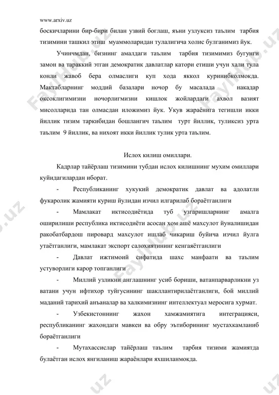 в юртларида таълим жараёнининг узидаги ва укитиш услубидаги хар хил камчиликлар окибатида билим беришда юзага келаётган нодемократик хамда жамият учун зарарли мухит шунга олиб келадики, укувчиларда мустакил фикрлаш ривожланмай коляпти. 9-11 синфни тамомлаган ёшлар мустакил хаётда уз урнини, айникса, яхши аниклай олмаяпти. уларнинг баъзиларида узига ишонч шаклланган эмас. урта мактаб битирувчиларининг 10-11 %игина олий укув юртларига укишга кирмокдалар. мажбурий 9 йиллик таълимига асосланган икки йиллик умумтаълим урта мактаблар илмий асосланмаган у укувчиларда касбга йуналтириш ва таълимнинг амалий йуналганлигини етарли даражада булиши хамда мустакил фикр юритиш мехнат фаолиятлари куникмалари шаклланиши таъминланмаяпти. хар йили таянч мактабларининг юз минг нафари битирувчилари ишлаб чикариш сохаларида хамда касб-хунар таълимини давом эттириш учун талаб этилмаяпти. шуни алохида такидлаш жоизки таьлим тарбия сохасида ислохотлар утказиш ва уларнинг асосий йуналишлари талаблари ва максадларини аниклаш хамда тегишли хулосалар чикаришда бугунги мухокама килинадиган хужжатларни текщиришда хулосаларни чикаришда тавсия ва изохларни топган десак, хеч кандай мулохаза булмаслиги керак. биринчи боскични утиш …