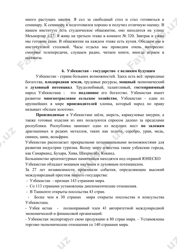 ой азии, который готовит специалистов для горной промышленности. в институте функционирует четыре факультета: горный факультет, энерго-механический, химико-металлургический, общетехнический факультет в городе зарафшане. институт готовит бакалавров и магистров. в институте работает информационно-ресурсный центр, где находится очень богатая, просторная и уютная библиотека. сегодня преподаватель дал нам план семинара. после отдыха я решил пойти в читальный зал. он находится на первом этаже и работает с 9 утра до 8 вечера. это большое светлое помещение. справа стоят полки с книгами. в читальном зале тихо, много света, уютно свежий воздух, потому что в нем много растущих цветов. я сел за свободный стол и стал готовиться к семинару. к семинару я подготовился хорошо и получил отличную оценку. в нашем институте есть студенческое общежитие, оно находится на улице меъморлар д.27. я живу на третьем этаже в комнате № 320. завтрак и ужин мы готовим сами. в общежитии на каждом этаже есть кухня. обедаем мы в институтской столовой. …