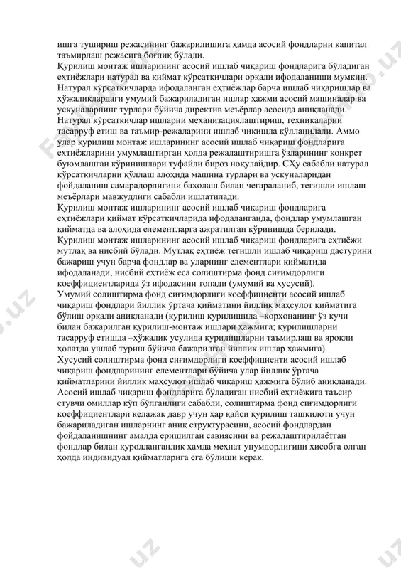 нини, машиналарнинг умумий сонига бўлиб топилади. қурилиш монтаж ишлари асосий ишлаб чиқариш фондларининг динамикасини баҳолаш учун қуйидаги кўрсаткичлар қўлланилади: -aсосий фондларнинг ўсиш коеффициенти. бу коеффициент йил давомида олинган асосий фондлар қийматининг, ҳисобот даври охиридаги фондлар қийматига (ҳисобдан чиқарилган фондлар қийматидан ташқари) нисбати сифатида аниқланади. -aсосий фондларнинг ҳисобдан чиқиш коеффициенти йил мобайнида ҳисобдан чиқарилган асосий фондларнинг тўлиқ дастлабки қийматларини, ҳисобот даври бошланишига бўлган асосий фондлар тўлиқ дастлабки қийматига нисбати сифатида аниқланди. -aсосий фондларнинг янгиланиш коеффициенти янгидан олинган асосий фондлар қийматининг ҳисобот даври охирига бўлган асосий фондларнинг тўлиқ қийматига нисбатидан иборат. aсосий фондларнинг ескирганлик коеффициенти, машиналар нархининг ёши бўйича структураси асосий фондларнинг янгиланиш коеффициенти барча асосий фондлар миқёсида ва алоҳида олинган қурилиш машиналари ва механизмлар миқёсида ҳисобланади. кўрсаткичларнинг конкрет қийматлари биринчи навбатда қурилиш монтаж ишлари ишлаб чиқариш базасига капитал маблағлар режасининг бажарилишига, янги асосий фондларнинг ишга тушириш режасининг бажарилишига ҳамда асосий фондларни капитал таъмирлаш режасига боғлиқ бўлади. қурилиш монтаж ишларининг асосий ишлаб …