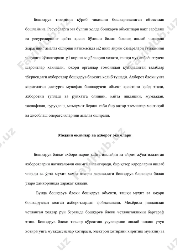 тни бошқаришдаги қарорлар қабул қилиш учун керакли ахборотлар (т вақтидаги бошқарувчи таъсир); ои(тқ1) – бошқарувчи таъсир амалга оширилгандан сўнг (тқ1) вақтдаги и – бошқарилувчи объект ҳолати. келтирилган формула бошқарув жараёнини таъминловчи ахборот тизими тавсифи, таркиби ва ташкил этиш кетма-кетлигини белгилаб беради. бошқарув тизими модели. бошқарув тизими ўзининг таркибий нуқтаи назаридан кўп сонли функтсионал моментлар (бошқарув вазифалари)дан иборат бўлиб, улар ўзида бошқаришнинг тўлиқ даврини намоён қилади. булар: бошқарувни башоратлаш, режалаштириш, дастурлаш, ташкиллаштириш, меъёрлаш, қайд этиш, назорат, таҳлил этиш ва тартибга солиш(2.3 - расм). қуйидаги учта асосий бошқарув даражаси фарқланади. юқори даражали тизимнинг каттароқ ёки кичикроқ маълум бир истиқболга мўлжалланган асосий йўлини (режалаштириш контурини) белгилаб беради. ўрта даражада берилган стратегик йўналишни амалга оширувчи таркиби шаклланади ёки кўринишини ўзгартиради(ташкил этиш контури). қуйи даражада юзага келган оғишларни бартараф этган ҳолда, тизимнинг тегишли режимда бўла олишини таъминлайди. мазкур моделда бошқарувчи қисм ва бошқарув объектининг ўзаро алоқаси аниқ номоён бўлади. улар уч хил кўринишдаги буйруқ олади, …
