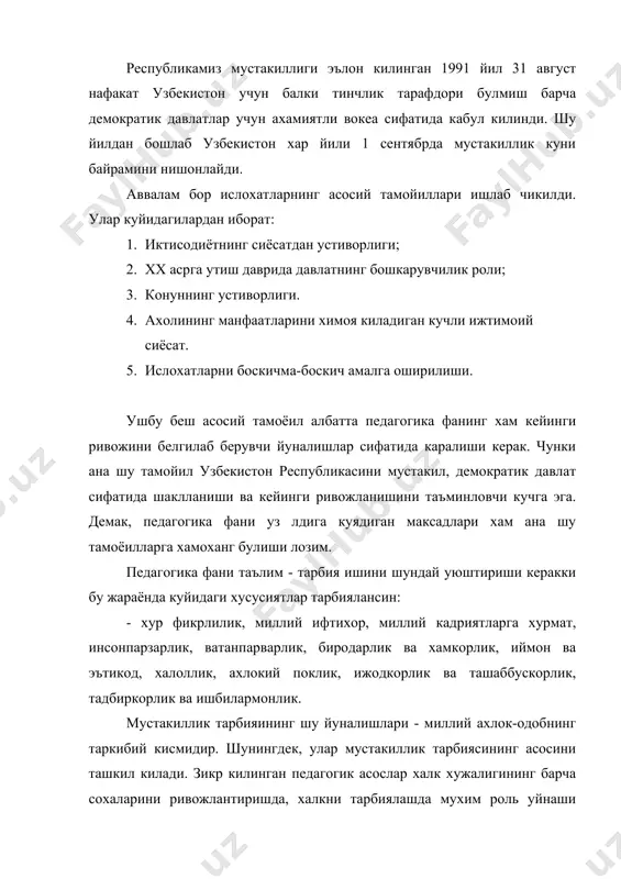 илармонлик. мустакиллик тарбияининг шу йуналишлари - миллий ахлок-одобнинг таркибий кисмидир. шунингдек, улар мустакиллик тарбиясининг асосини ташкил килади. зикр килинган педагогик асослар халк хужалигининг барча сохаларини ривожлантиришда, халкни тарбиялашда мухим роль уйнаши табиий холдир. миллий истиклол мафкурасини ёшлар калби ва онгина сингдириш таълим-тарбиянинг турли шакл лари оркали амалга оширилади. бунда куйидаги вазифаларни назарда тутиш лозим: · таълим муассасаларида болалар ва талабаларнинг ёшига мос равишда миллий истиклол мафкурасини сингдиришнинг дифференциал педагогик-психологик дастурини яратиш; · кадрлар тайёрлаш миллий дастури асосида укувчи-талабалар онгида миллий гоя ва миллий истиклол мафкурасини шакллантириш ишларини узлуксиз тарзда олиб бориш; · укув дастурлари, дарслик ва кулланмаларда миллий истиклол мафкураси гояларини теран акс эттириш; · мактаб, лицей, коллеж, институтларда ва университетларда мафкуравий тарбияни бугунги кун талаблари даражасига кутариш; · педагог кадрларнинг мафкура борасидаги билимларини чукурлаштириш. республикамизнинг истиклолга эришуви жамият хаётининг барча жабхаларида шу жумладан таълим-тарбия сохасида хам уз аксини топди. узбек педагогикаси тарихида бурилиш даври, янгиланиш даври бошланади. узбекистон республикасидаги …