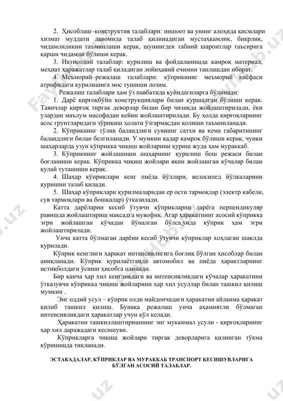 арга техник хизмат кўрсатиш пунктлари бўлмайди ва тўсиқсиз кириш ва чиқиш таъминланиши лозим. кўприкларга бўлган асосий талаблар. шаҳар кўприги қуйидаги талаблар мажмуини қондириши керак: 1. ишлаб чиқариш–фойдаланиш талаблари: кўприкда ҳаракатланиш қулай ва хавфсиз бўлиши керак. 2. ҳисоблаш–конструктив талаблари: иншоот ва унинг алоҳида қисмлари хизмат муддати давомида талаб қилинадиган мустаҳкамлик, бикрлик, чидамлиликни таъминлаши керак, шунингдек табиий шароитлар таъсирига қарши чидамли бўлиши керак. 3. иқтисодий талаблар: қурилиш ва фойдаланишда камроқ материал, меҳнат ҳаражатлар талаб қиладиган лойиҳавий ечимни танлашдан иборат. 4. меъморий–режалаш талаблари: кўприкнинг меъморий қиёфаси атрофидаги қурилишига мос тушиши лозим. режалаш талаблари ҳам ўз навбатида қуйидагиларга бўлинади: 1. дарё қирғоқбўйи конструкциялари билан қуршалган бўлиши керак. таянчлар қирғоқ тиргак деворлар билан бир чизиқда жойлаштирилади, ёки улардан маълум масофадан кейин жойлаштирилади. бу ҳолда қирғоқларнинг асос грунтларидаги зўриқиш ҳолати ўзгармасдан қолиши таъминланади. 2. кўприкнинг тўлиқ баландлиги сувнинг сатхи ва кема габаритининг баландлиги билан белгиланади. у мумкин қадар камроқ бўлиши керак, чунки шаҳарларда узун кўприкка чиқиш …