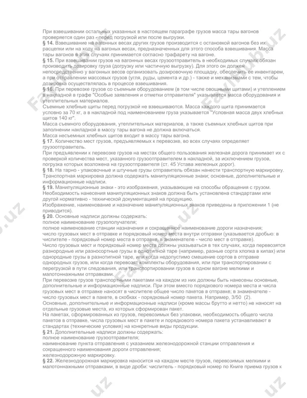 тем, по обмеру или условно, а также грузов, погрузка которых возложена на грузоотправителя (ст. 45 устава железных дорог), во всех случаях производится грузоотправителем, за исключением отгружаемых с мест общего пользования грузов, перевозимых навалом и насыпью, масса которых при наличии на станции вагонных весов по требованию грузоотправителя определяется железной дорогой. массу зерновых хлебных грузов, семян масличных и бобовых культур, отрубей и комбикормов, перевозимых насыпью, картофеля, овощей и бахчевых культур, перевозимых навалом, определяет на весах грузоотправитель и удостоверяет своей подписью в накладной. при отсутствии вагонных или элеваторных весов у грузоотправителя массу определяют на вагонных весах станции отправления приемосдатчик железной дороги совместно с грузоотправителем и удостоверяют своими подписями в накладной. § 7. грузы в контейнерах принимаются железными дорогами к перевозке за массой грузоотправителя. § 8. определение массы грузов, перевозимых наливом в цистернах, производится путем взвешивания или путем замера отправителем высоты налива и определения объема налитого груза с применением специальных калибровочных таблиц. масса пищевых …