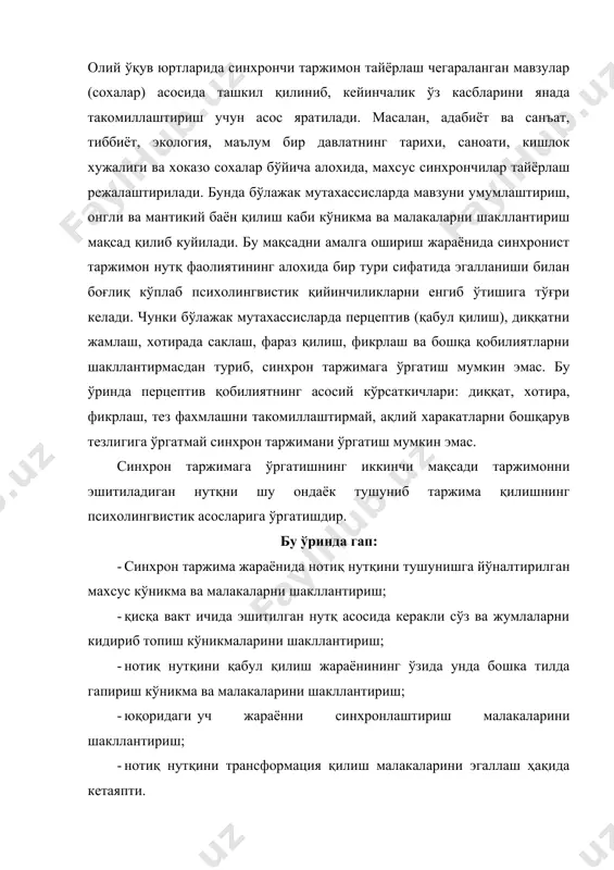 ш кўникма ва малакаларини шакллантириш ва ривожлантириш; 2) бўлажак мутахассисда нутқий ҳамда таржима кўникма ва малакаларни таржимага оид амалиётларга, малакаларга айлантириш кобилиятини шакллантириш; 3) унинг умумтаълим билимларини кенгайтириш ва мустахкамлаш; 4) ўқув-тарбия жараёнида эгаллаган назарий билимларини амалиётда намоён қила олиш; 5) 5) ўз шахсида гоявий-ахлокий сифатларни шакллантириш. 6) одатда, таржимонлик факультетларининг 1-боскич талабаларидан махсус синхрончи таржимонлар гурухлари тузилади. бу гурухга тилдан, таржимадан, улкашунослик фанларидан юкори даражали билимларни эгаллаган, чет тилининг лексик, грамматик, фразеологик меъёрларини чукур ўзлаштирган, аклан зийрак, эшитиш кобилияти яхши ривожланган талабалар танлаб олинади. 7) синхрон таржимага ургатишнинг мазмуни деганда, бўлажак мутахассис қандай фаолият турлари, юқоридаги мақсадларни амалга ошириш учун қандай кўникма ва малакаларни эгаллашлари лозимлиги тушунилади. 8) маълумки, синхрон таржима оғзаки ва ёзма таржима, кетма-кет таржима, таржима назарияси ва тарихи курслари ўтилганидан сўнг, таржима илми ва амалиётига оид маълум куник-ма ва малакалар шакллантирилганидан кейин укитилади. 9) бу фанни чукур ўрганишга киришган талабалардан, биринчи навбатда, кўплаб психик кўникмаларни ўзлаштириш, …