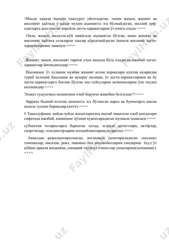 и таҳлил қилишидир.++++ этикет тушунчаси моҳиятини очиб берувчи жавобни белгиланг?==== заррача бадиий-эстетик қимматга эга бўлмаган нарса ва буюмларга юксак андоза тусини беришдир,(китч).==== # такаллуфнинг майда-чуйда жиҳатларигача ишлаб чиқилган одоб қоидалари сифатида ижобий, кишининг кўзини қувонтирадиган муомала ҳодисаси.==== субъектив эҳтиросларга берилган ҳолда, эстрада артистлари, актёрлар, спортчилар, теледикторларни илоҳийлаштириш,(старизм).==== аввалдан режалаштирилмаган, ногаҳонда уюштириладиган «кескин» томошалар, масалан, роял, пианино ёки автомобилларни синдириш ёхуд ўт қўйиш орқали ваҳшиёна, оммавий «кўнгил очиш»лар уюштириш(хеппининг).++++