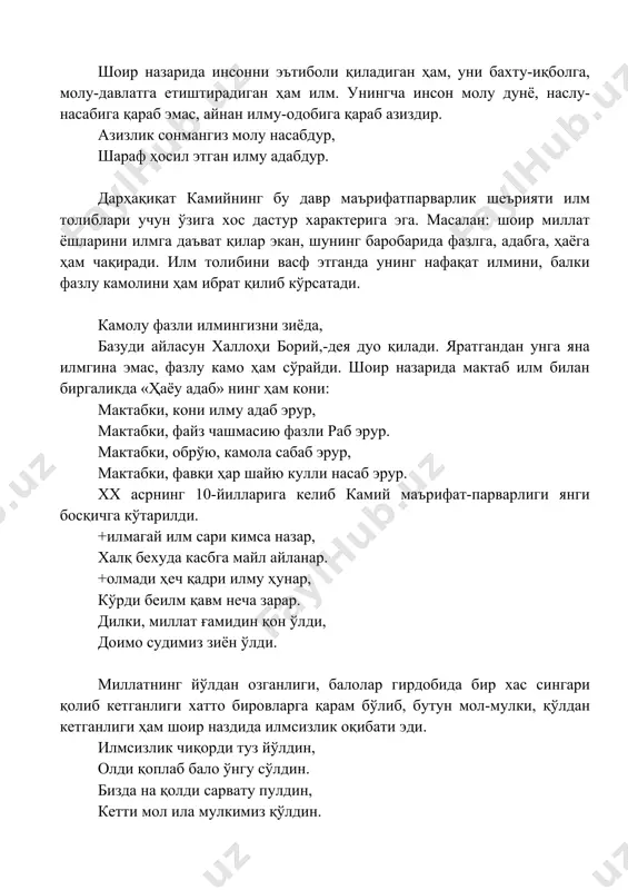 и кийган рус шовинистлари ерли халқнинг мустақиллигига тиш-тирноғи билан қарши турди. туркистон мухториятининг маркази +ўқон шаҳрини 19 феврал куни вайронага айлантирди. туркистон ўлка харбий комиссари перфильев замбараклардан +ўқон шаҳри устига ўт очишни, ёндирувчи снарядлардан фойдаланишни буюрди. шаҳар уч кун ёнғин ичида қолди. 10000 шаҳарлик халок бўлди. бу ҳақда камий: вой, юз войки, фарғона хароб ўлди, дариғ, зулм ўқи бирла бу кун гарди туроб ўлди, дариғ, бу муносабатдин улус чашми пуроб ўлди, дариғ, ҳам бари катта-кичик бағри кабоб ўлди, дариғ, шаҳри обод эрди, чун дашти сароб ўлди, дариғ. «хуқанд фожиасина» деб номланган бу муҳаммас «большевиклардин алар узра итоб, ўлди дариғ»,-дея якунланади. хуллас камий ижоди миллий уйғониш даври ўзбек адабиётининг ҳар икки даврига даҳлдор. унинг шеърларида маърифатпарварликдан то миллат қайғуси, миллий муаммолар-бевосита истиқлол ғояларигача бор. адабиётлар 1. каримбек камий. дилни обод айлангиз.тўплам.т.1998 й. 2. миллий уйғониш даври ўзбек адабиёти. т. 2004 й. 3. www.referallar.uz