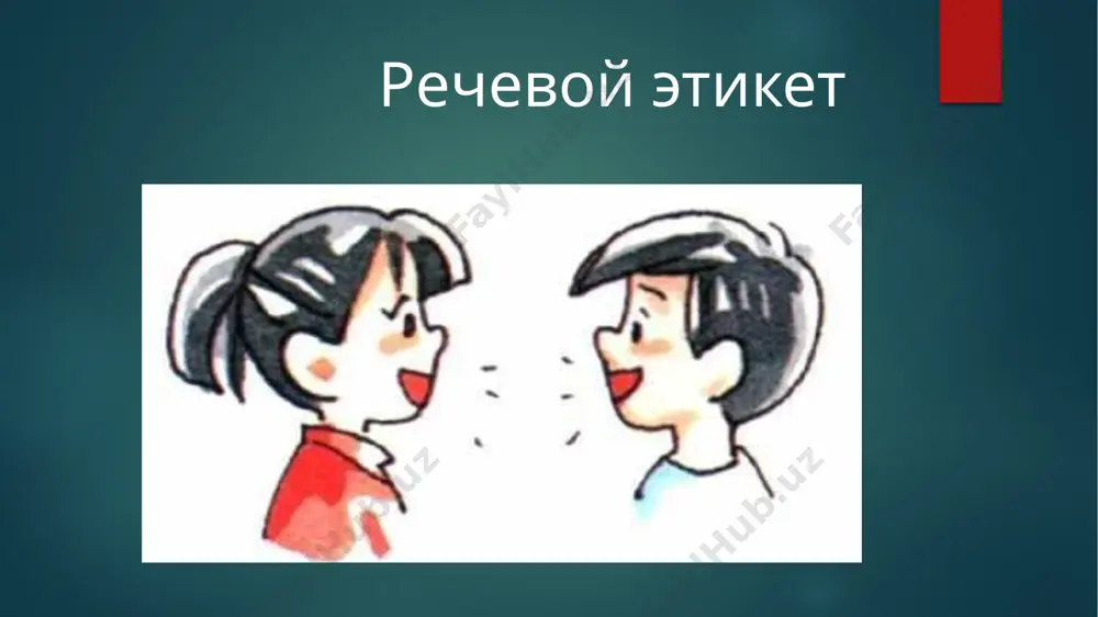 поведения, которые помогали собеседникам преодолеть взаимное недоверие и установить взаимодействие. так, кодекс хорошего поведения описывается в текстах древних греков, египтян. этикетные правила в древности были своеобразным ритуалом, который подсказывал собеседникам, что они «одной крови», что они не представляют угрозы. каждый ритуал имел вербальную и невербальную составляющую. постепенно первоначальное значение многих действий утрачивается, но ритуал и его словесное оформление сохраняется и продолжает воспроизводиться. функции речевого этикета у современного человека нередко возникает вопрос о том, для чего нужны правила речевого этикета? кратко можно ответить – чтобы понравиться другим людям. главная функция речевого этикета – установление контакта. когда собеседник соблюдает общие правила, это делает его более понятным и предсказуемым, мы подсознательно больше доверяем тому, что нам знакомо. это идет еще с первобытных времен, когда мир вокруг был очень негарантированным и отовсюду грозили опасности, соблюдение ритуалов тогда было чрезвычайно важно. и когда партнер по коммуникации выполнял знакомый набор действий, говорил правильные слова, это снимало …