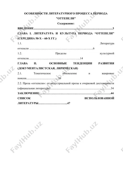 особенности литературного процесса периода "оттепели" — DOCX