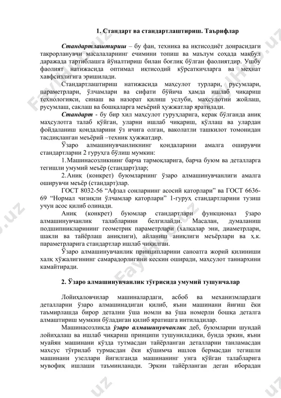 атга жорий қилиниши халқ хўжалигининг самарадорлигини кескин оширади, маҳсулот таннархини камайтиради. 2. ўзаро алмашинувчанлик тўғрисида умумий тушунчалар лойиҳаловчилар машиналардаги, асбоб ва механизмлардаги деталларни ўзаро алмашинадиган қилиб, яъни машинани йиғиш ёки таъмирлашда бирор детални ўша номли ва ўша номерли бошқа деталга алмаштириш мумкин бўладиган қилиб яратишга интиладилар. машинасозликда ўзаро алмашинувчанлик деб, буюмларни шундай лойиҳалаш ва ишлаб чиқариш принципи тушуниладики, бунда эркин, яъни муайян машинани кўзда тутмасдан тайёрланган деталларни танламасдан махсус тўғрилаб турмасдан ёки қўшимча ишлов бермасдан тегишли машинани узеллари йигилганда машинанинг унга қўйган талабларига мувофиқ ишлаши таъминланади. эркин тайёрланган деган иборадан деталларни турли вақтларда, турли жойларда ишлаб чиқариш тушунилади. масалан, бирор узелнинг деталини бир шаҳарда, бошқаси эса бутунлай бошқа жойда ишлаб чиқарилган бўлиши, узелни йиғиш эса учинчи шаҳарда бажарилиши мумкин. ўзаро алмашинадиган деталлар ўлчамлари, шакли, қаттиқлиги, мустаҳкамлиги, кимёвий, электр ва бошқа хоссалари жиҳатдан бир хил бўлиши шарт. ўзаро алмашинувчанлик тўлиқ ва чала бўлиши мумкин. тўлиқ ўзаро алмашинувчанликнинг авфзалликлари қуйидагилардан иборат: 1. …