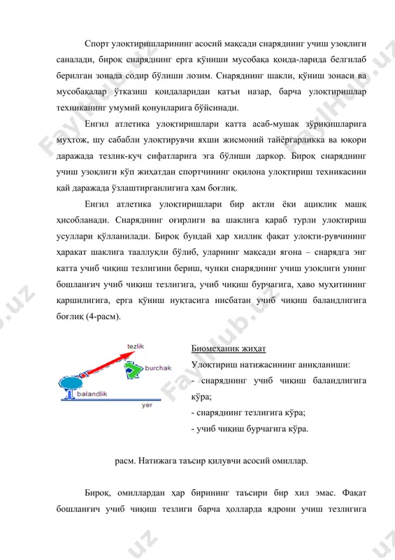 қаршилигига, ерга қўниш нуқтасига нисбатан учиб чиқиш баландлигига боғлиқ (4-расм). биомеханик жиҳат улоқтириш натижасининг аниқланиши: - снаряднинг учиб чиқиш баландлигига кўра; - снаряднинг тезлигига кўра; - учиб чиқиш бурчагига кўра. расм. натижага таъсир қилувчи асосий омиллар. бироқ, омиллардан ҳар бирининг таъсири бир хил эмас. фақат бошланғич учиб чиқиш тезлиги барча ҳолларда ядрони учиш тезлигига аҳамиятли таъсир кўрсатади. олимларни изланишларига кўра, ядрони учиб чиқиш тезлиги 14 м/сек га тенг. учиб чиқиш бурчаги 39-420 га тенг. югуриб келишнинг (сапчиш ёки айланиш) ҳаракат фазаси 15% га тўғри келади. охирги куч беришнинг фазаси эса 85% га тенг. ядрони сапчишда ва айланиб улоқтиришда унинг йўли 1 м 20 см ва 2 м 30 см га тенг, охирги куч бериш йўли эса 1 м 70 см га тўғри келади. бошланишдан охиригача умумий йўли эса 2 м 90 см дан (сапчиб бажаришда) 4 м гача айланиб бажаришда. ҳар бир улоқтирувчида ядронинг доимий, оптимал баландликка яқин бўлган учиб …